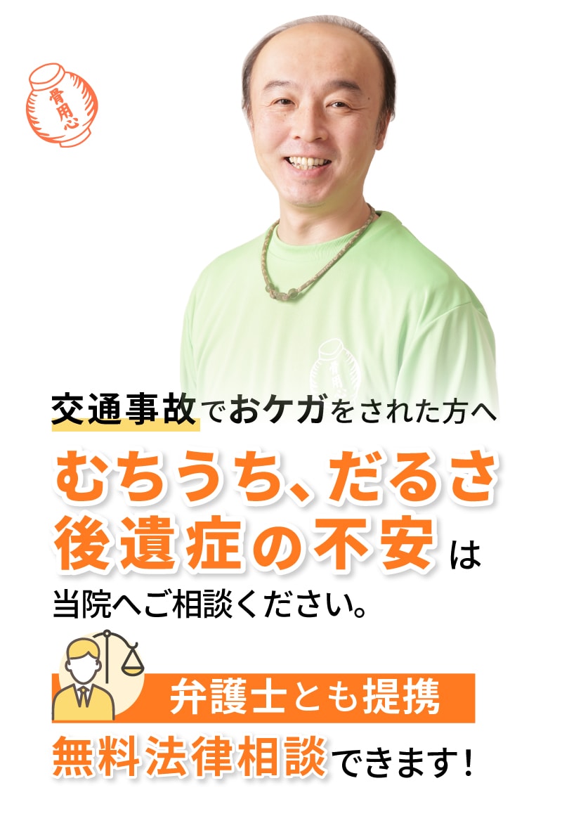 むちうち、だるさ、後遺症の不安は当院へご相談ください