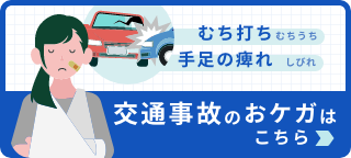 交通事故治療はこちら